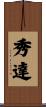 秀達 Scroll