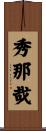 秀那哉 Scroll