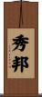 秀邦 Scroll