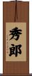 秀郎 Scroll