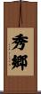 秀郷 Scroll
