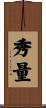 秀量 Scroll