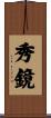 秀鏡 Scroll