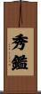 秀鑑 Scroll