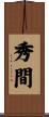 秀間 Scroll
