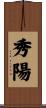 秀陽 Scroll