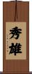 秀雄 Scroll