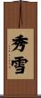秀雪 Scroll