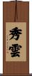 秀雲 Scroll