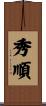秀順 Scroll