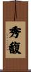 秀馥 Scroll