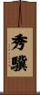 秀驥 Scroll
