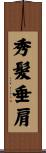 秀髮垂肩 Scroll