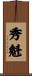 秀魁 Scroll