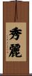 秀麗 Scroll
