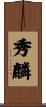 秀麟 Scroll