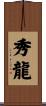 秀龍 Scroll