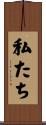 私たち Scroll