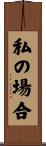 私の場合 Scroll