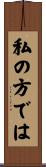 私の方では Scroll