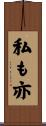 私も亦 Scroll