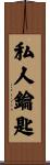私人鑰匙 Scroll