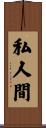 私人間 Scroll