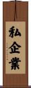 私企業 Scroll