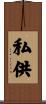 私供 Scroll