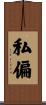 私偏 Scroll