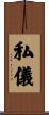 私儀 Scroll