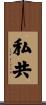 私共 Scroll