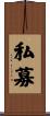 私募 Scroll