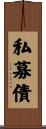 私募債 Scroll