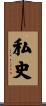 私史 Scroll