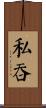 私吞 Scroll