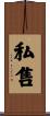 私售 Scroll