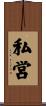 私営 Scroll
