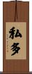 私多 Scroll