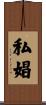私娼 Scroll