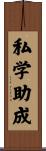 私学助成 Scroll