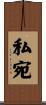 私宛 Scroll