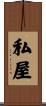 私屋 Scroll