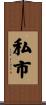 私市 Scroll