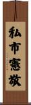 私市憲敬 Scroll