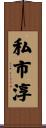 私市淳 Scroll