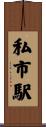 私市駅 Scroll