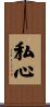 私心 Scroll