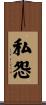 私怨 Scroll