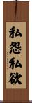私怨私欲 Scroll